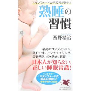 スタンフォード大学教授が教える 熟睡の習慣　西野 精治著（PHP新書）