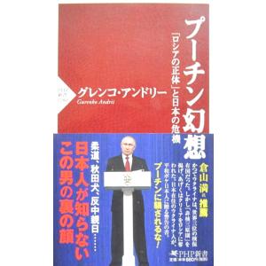 プーチン幻想　グレンコ・アンドリー著　(PHP新書)