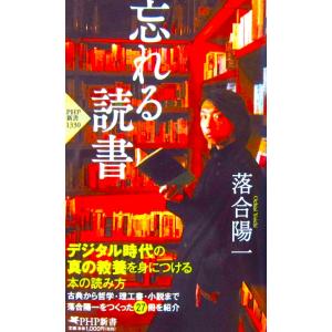 忘れる読書　落合 陽一（PHP新書）