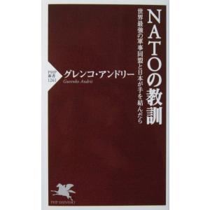 NATOの教訓 世界最強の軍事同盟と日本が手を結んだら　グレンコ・アンドリー著（PHP新書）