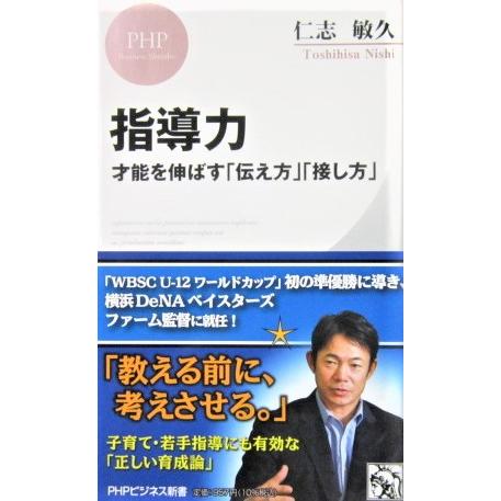 指導力　才能を伸ばす「伝え方」「接し方」　仁志 敏久著（PHP新書）