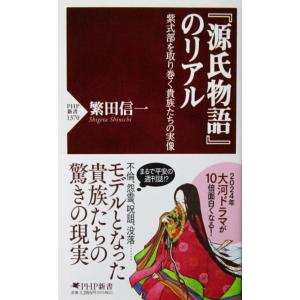 『源氏物語』のリアル 紫式部を取り巻く貴族たちの実像　繁田 信一著（PHP新書）
