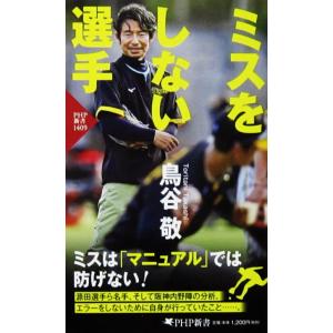 ミスをしない選手　鳥谷 敬著（PHP新書）