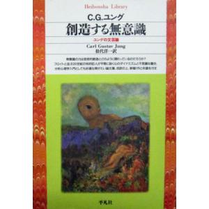 創造する無意識　C.G.ユング著/松代 洋一訳 (平凡社ライブラリー)