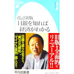 改訂新版 日銀を知れば経済がわかる　池上 彰著（平凡社新書）
