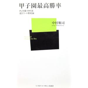 甲子園最高勝率　PL学園・中村流超エリート育成論　中村 順司著（ベースボール・マガジン社新書）