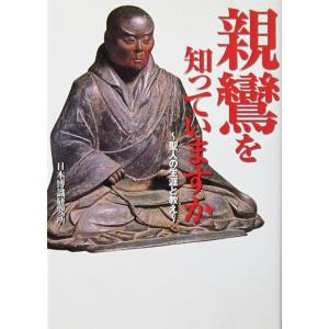 親鸞を知っていますか 聖人の生涯と教え　日本博識研究所著（ワニ文庫）