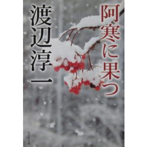 阿寒に果つ　渡辺 淳一著（ポプラ文庫）