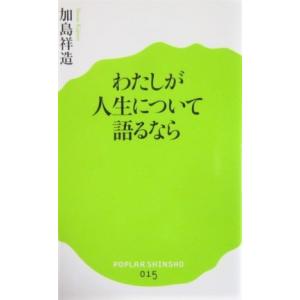 わたしが人生について語るなら　加島祥造著（ポプラ新書）