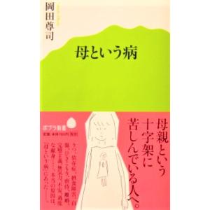 母という病　岡田 尊司著（ポプラ新書）