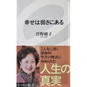 幸せは弱さにある　曽野 綾子著（イースト新書）