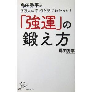 島田秀平が3万人の手相を見てわかった！「強運」の鍛え方　島田 秀平著（SB新書）