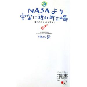NASAより宇宙に近い町工場 僕らのロケットが飛んだ　植松 努著（ディスカヴァー携書）