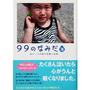 99のなみだ・海 涙がこころを癒す短篇小説集　リンダブックス編集部編（リンダブックス）