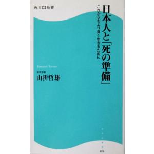 日本人と「死の準備」 これからをより良く生きるために　山折 哲雄著（角川SSC新書）