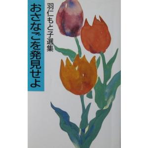 おさなごを発見せよ 羽仁もと子選集 羽仁 もと子...の商品画像