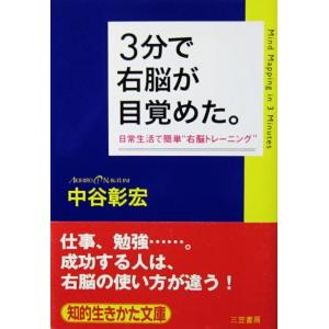 3分で右脳が目覚めた。 日常生活で簡単“右脳トレーニング”　中谷 彰宏著（知的生きかた文庫）