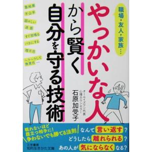 やっかいな人から賢く自分を守る技術　石原 加受子著（知的生きかた文庫）