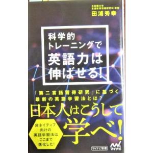 科学的トレーニングで英語力は伸ばせる！　田浦 秀幸著 (マイナビ新書)