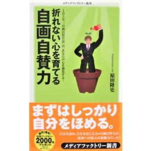 折れない心を育てる　自画自賛力　原田隆史 著 (メディアファクトリー新書)