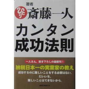 カンタン成功法則　斎藤 一人著（KKロングセラーズ）