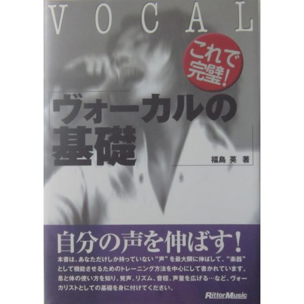 これで完璧！ ヴォーカルの基礎　福島 英著（リットーミュージック）