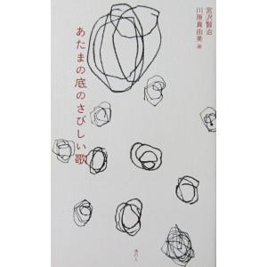 あたまの底のさびしい歌　宮沢 賢治著　川原 真由美画（港の人）
