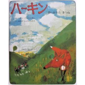 ジョンバーニンガム ハーキン 谷へおりた きつね Book