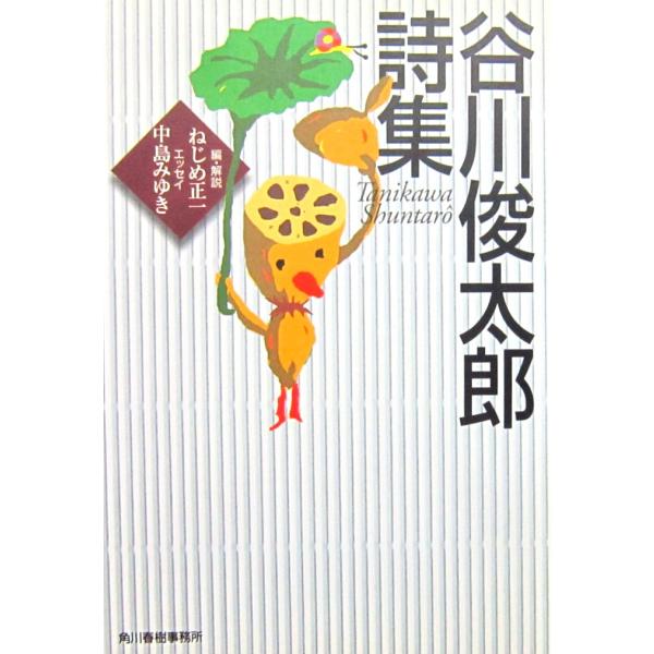 谷川俊太郎詩集　編・解説 ねじめ正一　エッセイ 中島みゆき（ハルキ文庫)