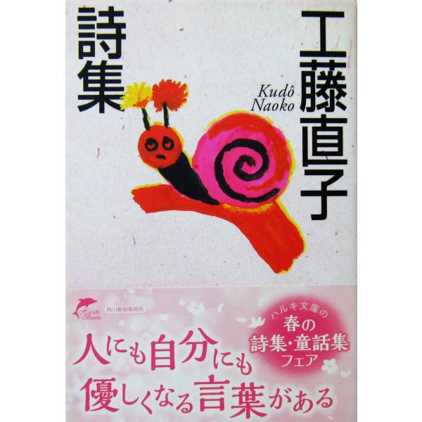 工藤直子詩集　工藤 直子著（ハルキ文庫）