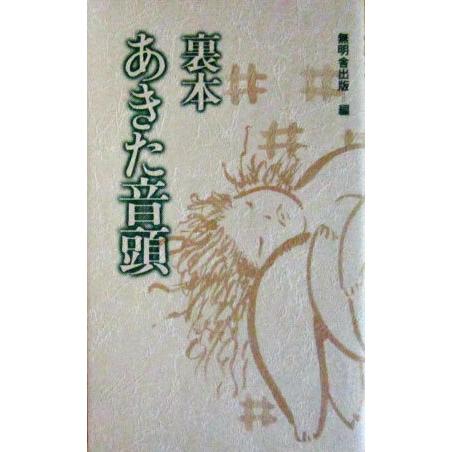 裏本あきた音頭　無明舎出版編　（無明舎出版）