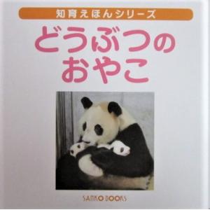 〔新品〕【バーゲンブック】どうぶつのおやこ（SANKO BOOKS）