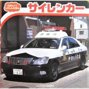 たのしいしゃしんえほん サイレンカー／三興出版