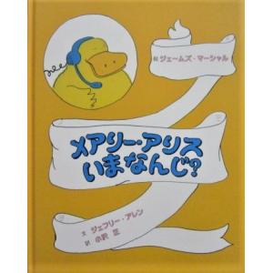 メアリー・アリス いまなんじ？　文 ジェフリー・アレン　絵 ジェームズ・マーシャル　訳 小沢 正（童...
