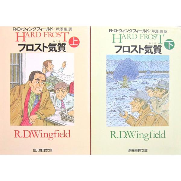 フロスト気質  上下巻2冊セット R.D. ウィングフィールド 著　芹澤 恵 訳(創元推理文庫)