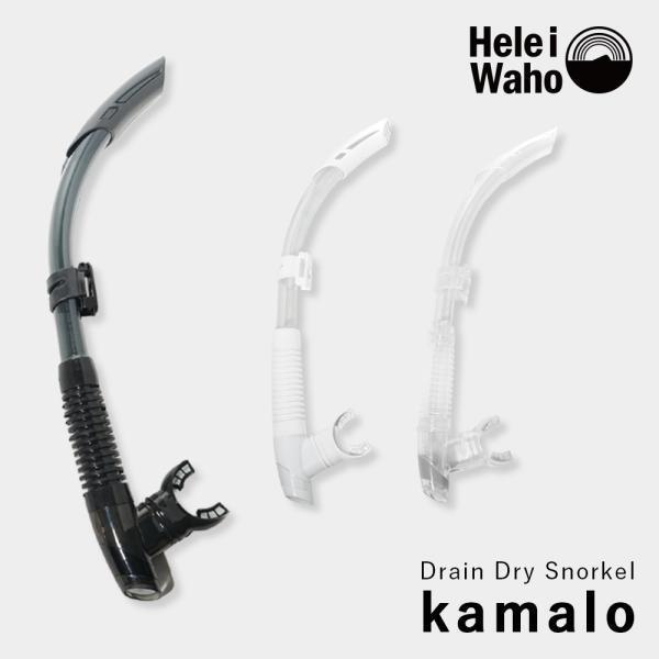 スノーケリング スノーケル HeleiWaho ヘレイワホ kamalo カマロ