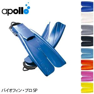 apollo/アポロ バイオフィン・プロ SP[30313003]｜diving-hid