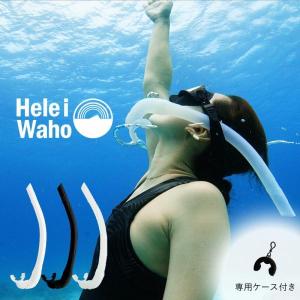 シュノーケル フリーダイビング スキンダイビング HeleiWaho ヘレイワホ kolohe コロヘ｜diving-hid