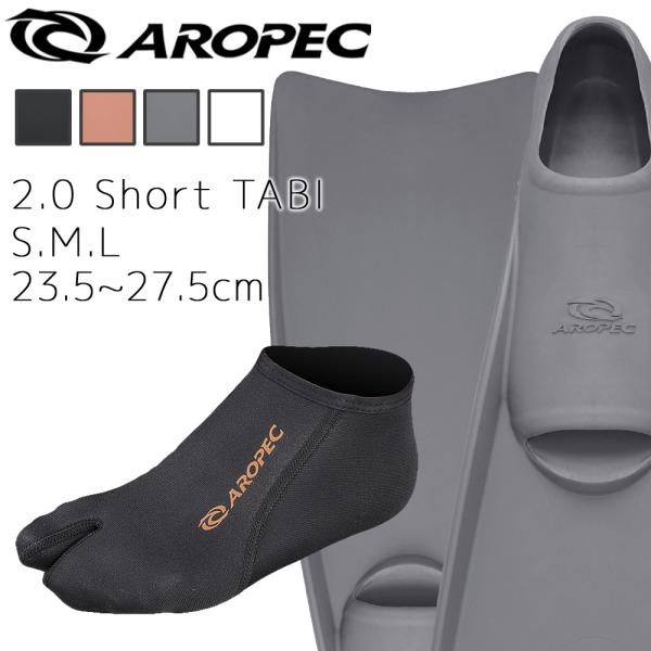 ダイビング 軽器材 2点セット アロペック TURBO FLEX 2.0 Short TABI フィ...