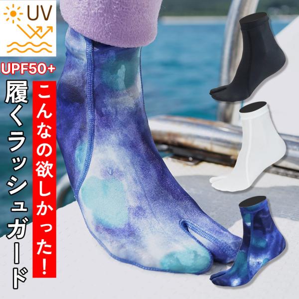 ラッシュガード生地で作ったマリンソックス 足袋 先割れタイプ シュノーケリングソックス ダイビングソ...