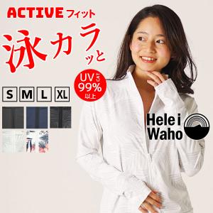 ラッシュガード レディース HeleiWaho ヘレイワホ 長袖 ジップアップ フードなし UPF50+ で UVカット と 大きいサイズ で 体型カバー｜DIVING-HID