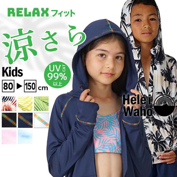 ラッシュガード キッズ パーカー 長袖 水着 水陸両用 着るUVカット 80~150cm 春 夏 海...