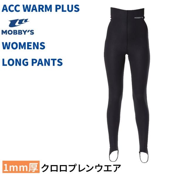 ウィメンズ WARM PLUS ロングパンツ 1mm MOBBYS クロロプレン レディース  あっ...