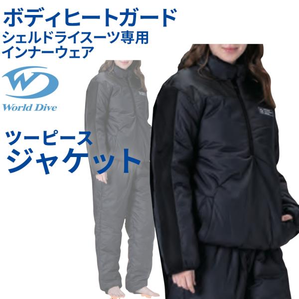 ボディヒートガード TOPS World Dive シェルドライ インナージャケット トップス 高機...