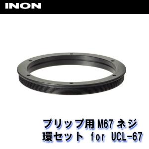 INON/イノン フリップ用M67ネジ環セット for UCL-67/90｜diving-hid