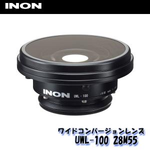 INON/イノン ワイドコンバージョンレンズ UWL-100 28M55｜diving-hid