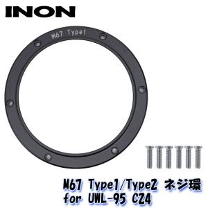 INON/イノン M67 ネジ環 for UWL-95 C24 Type1/Type2｜diving-hid