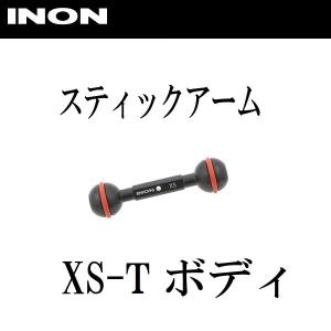INON/イノン スティックアーム XS-Tボディ｜diving-hid