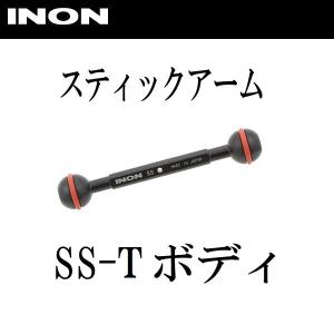 INON/イノン スティックアーム SS-Tボディ｜diving-hid