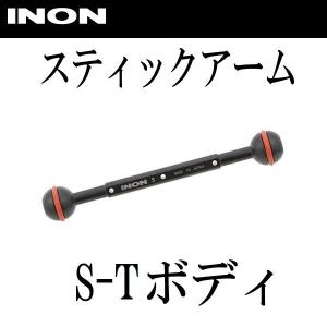 INON/イノン スティックアーム S-Tボディ｜diving-hid